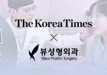 The Korea Times Interview at View Plastic surgery
