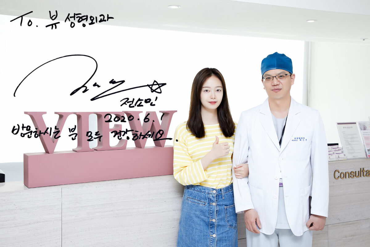 Actress Jeon So-min visited View Plastic Surgery Clinic.